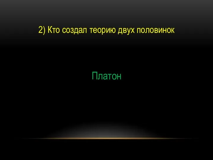 2) Кто создал теорию двух половинок Платон