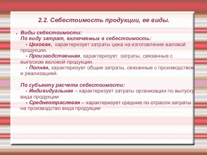 2.2. Себестоимость продукции, ее виды. Виды себестоимости: По виду затрат, включаемых