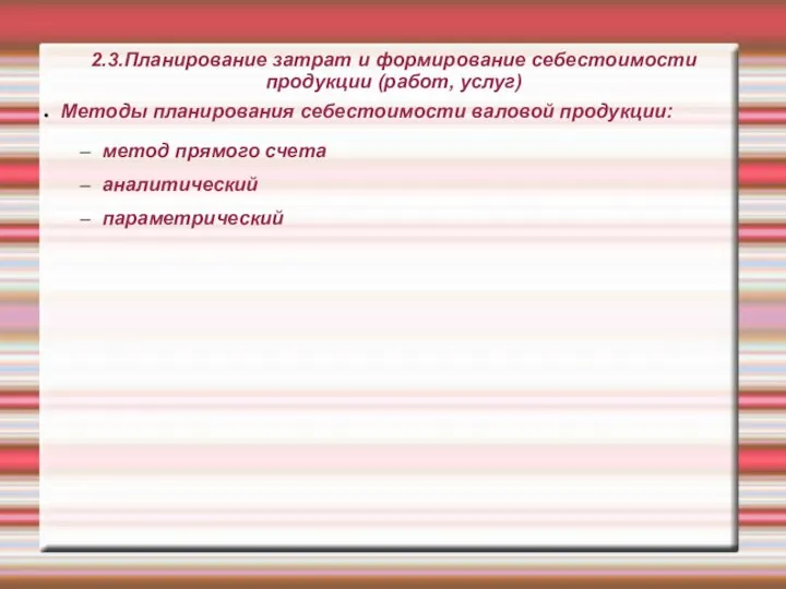 2.3.Планирование затрат и формирование себестоимости продукции (работ, услуг) Методы планирования себестоимости