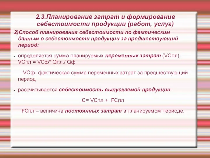 2.3.Планирование затрат и формирование себестоимости продукции (работ, услуг) 2)Способ планирования себестоимости