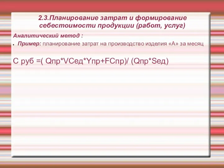 2.3.Планирование затрат и формирование себестоимости продукции (работ, услуг) Аналитический метод :