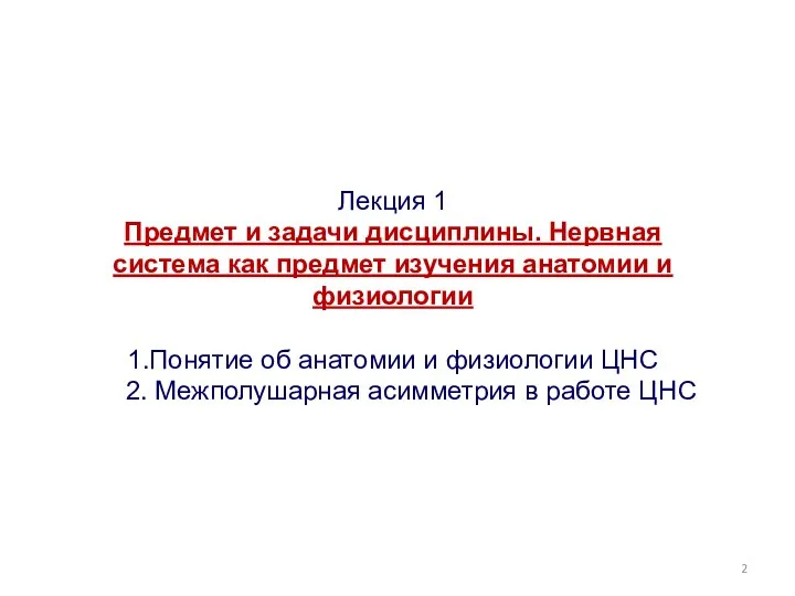 Лекция 1 Предмет и задачи дисциплины. Нервная система как предмет изучения