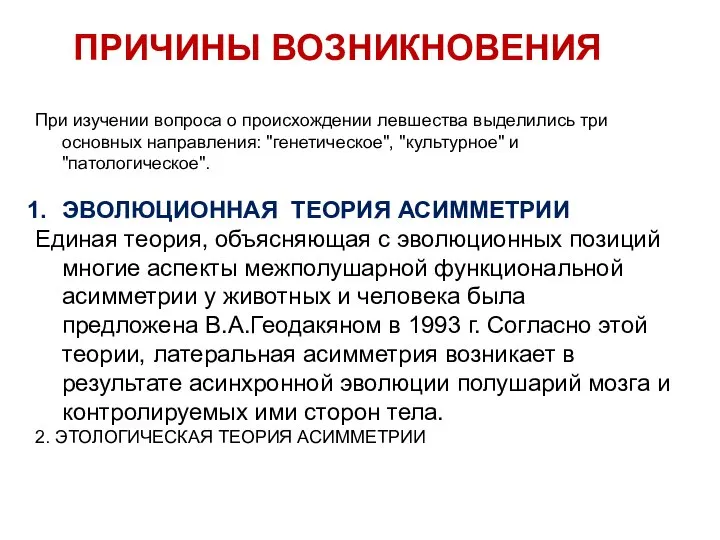 ПРИЧИНЫ ВОЗНИКНОВЕНИЯ При изучении вопроса о происхождении левшества выделились три основных