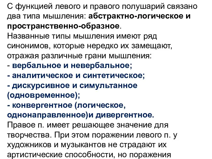 С функцией левого и правого полушарий связано два типа мышления: абстрактно-логическое