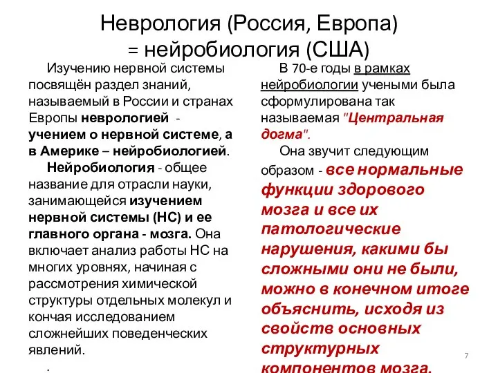 Неврология (Россия, Европа) = нейробиология (США) Изучению нервной системы посвящён раздел