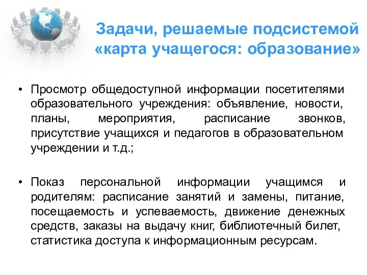 Задачи, решаемые подсистемой «карта учащегося: образование» Просмотр общедоступной информации посетителями образовательного