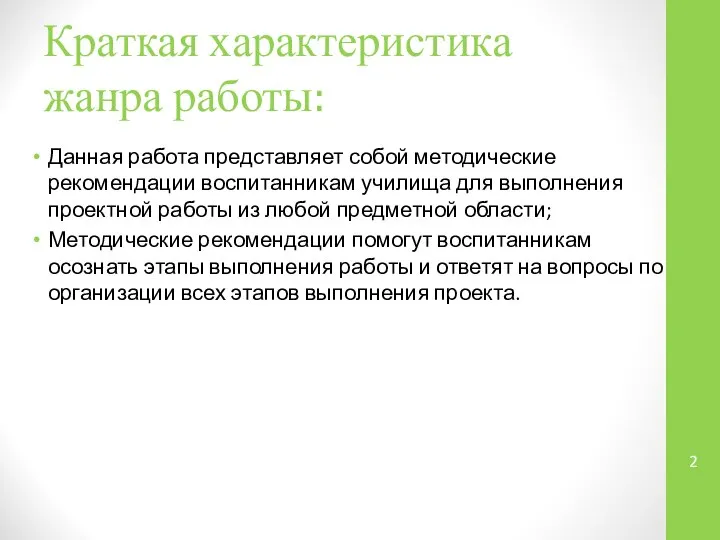 Краткая характеристика жанра работы: Данная работа представляет собой методические рекомендации воспитанникам