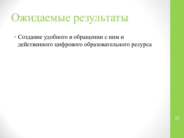 Ожидаемые результаты Создание удобного в обращении с ним и действенного цифрового образовательного ресурса