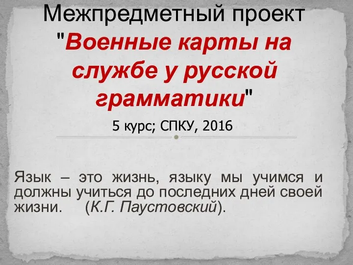 Межпредметный проект "Военные карты на службе у русской грамматики" 5 курс;