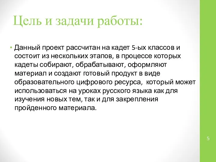 Цель и задачи работы: Данный проект рассчитан на кадет 5-ых классов