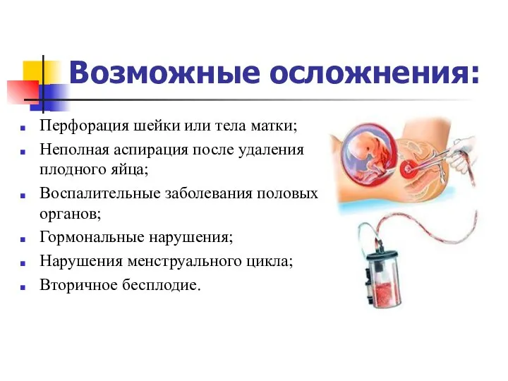 Возможные осложнения: Перфорация шейки или тела матки; Неполная аспирация после удаления