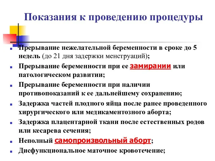 Показания к проведению процедуры Прерывание нежелательной беременности в сроке до 5