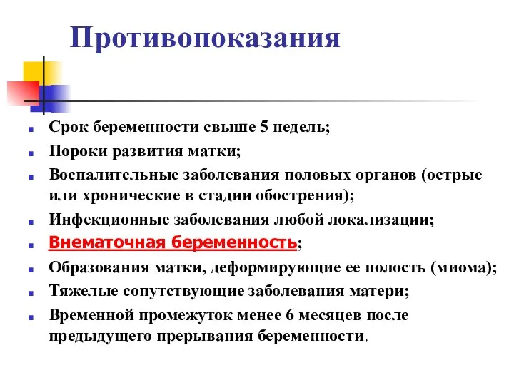 Противопоказания Срок беременности свыше 5 недель; Пороки развития матки; Воспалительные заболевания