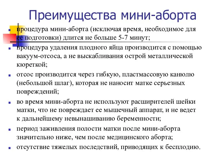 Преимущества мини-аборта процедура мини-аборта (исключая время, необходимое для ее подготовки) длится