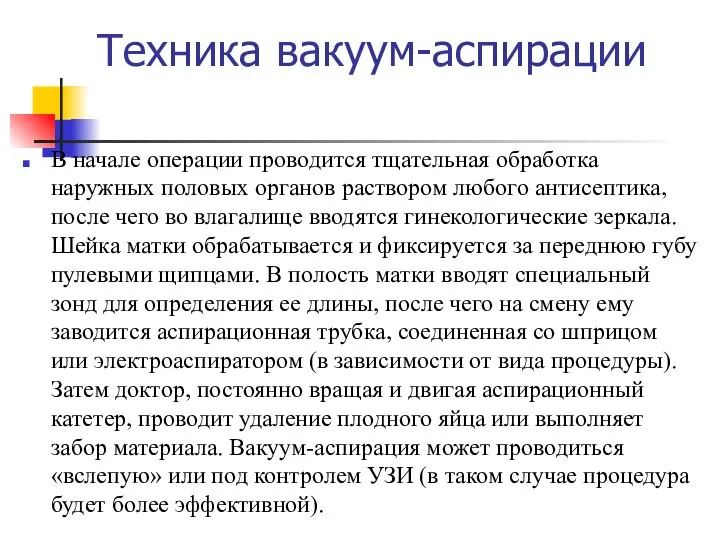 Техника вакуум-аспирации В начале операции проводится тщательная обработка наружных половых органов