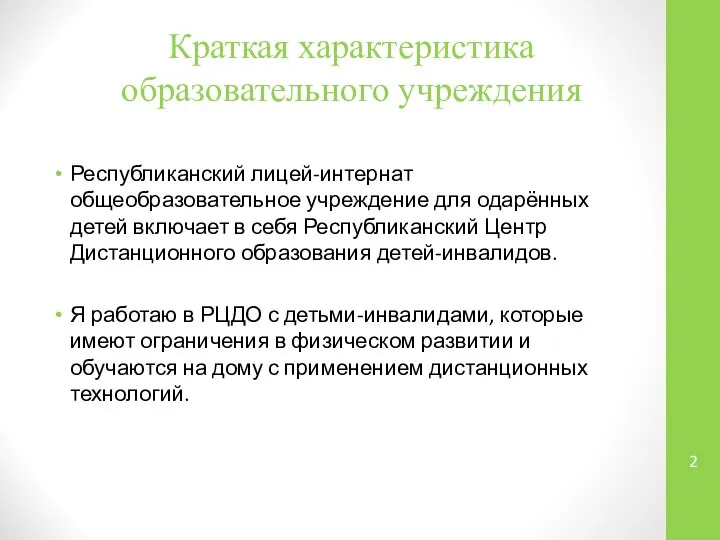 Краткая характеристика образовательного учреждения Республиканский лицей-интернат общеобразовательное учреждение для одарённых детей