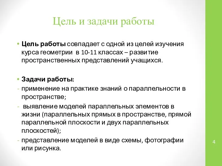 Цель и задачи работы Цель работы совпадает с одной из целей