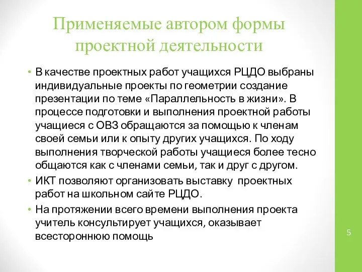 Применяемые автором формы проектной деятельности В качестве проектных работ учащихся РЦДО