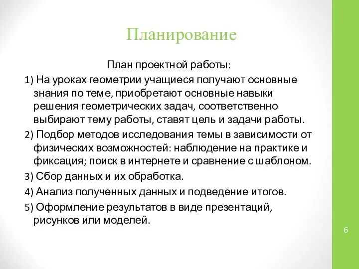 Планирование План проектной работы: 1) На уроках геометрии учащиеся получают основные