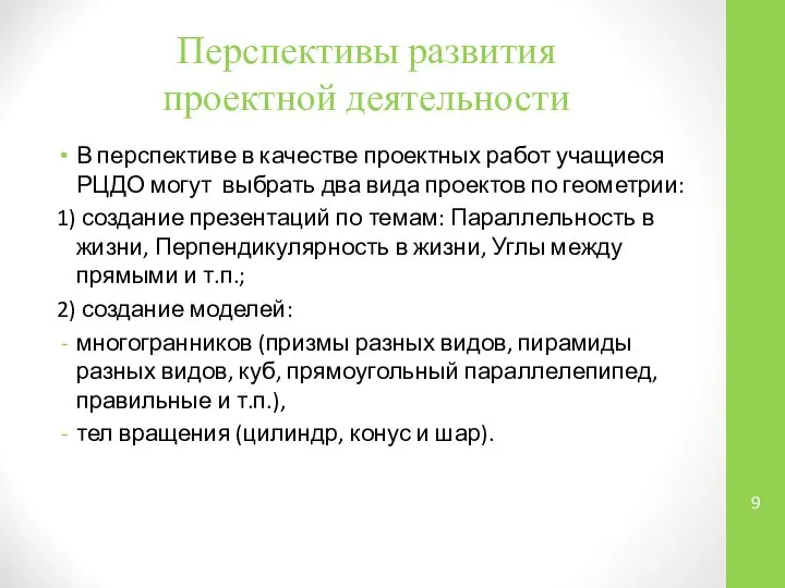 Перспективы развития проектной деятельности В перспективе в качестве проектных работ учащиеся