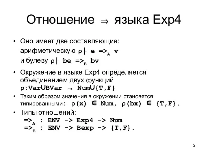 Отношение ⇒ языка Exp4 Оно имеет две составляющие: арифметическую ρ├ e