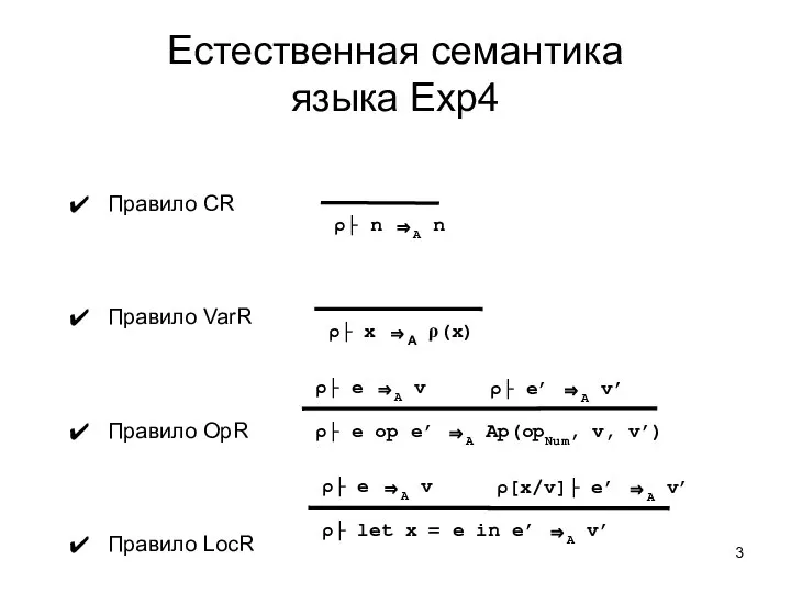 Естественная семантика языка Exp4 Правило CR Правило VarR Правило OpR Правило
