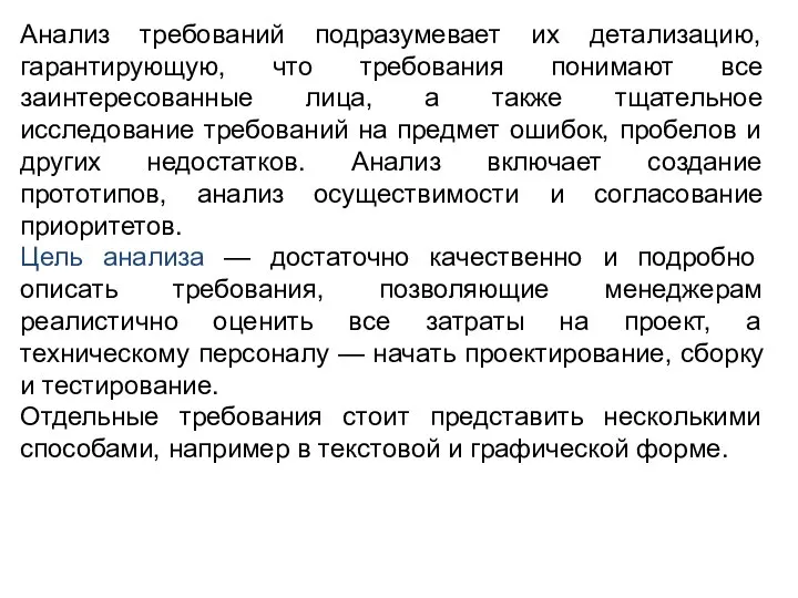 Анализ требований подразумевает их детализацию, гарантирующую, что требования понимают все заинтересованные