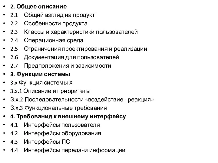 2. Общее описание 2.1 Общий взгляд на продукт 2.2 Особенности продукта