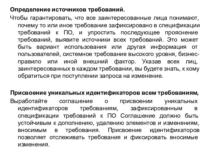 Определение источников требований. Чтобы гарантировать, что все заинтересованные лица понимают, почему