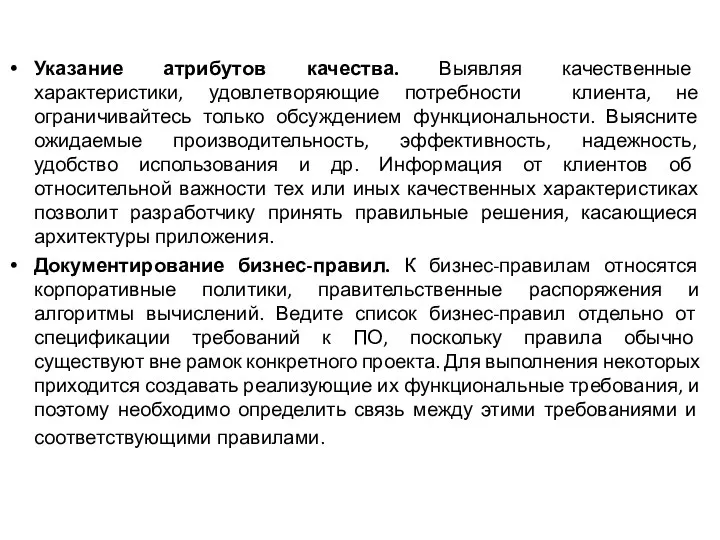 Указание атрибутов качества. Выявляя качественные характеристики, удовлетворяющие потребности клиента, не ограничивайтесь