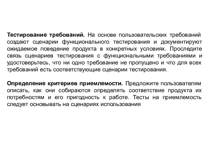 Тестирование требований. На основе пользовательских требований создают сценарии функционального тестирования и