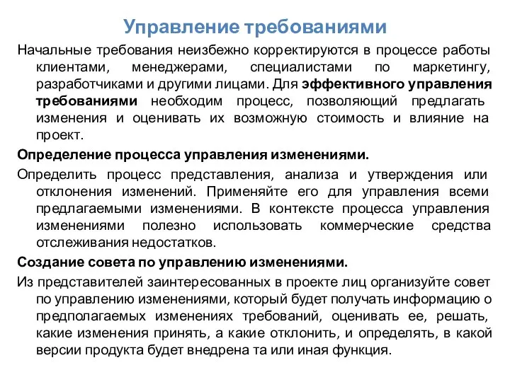 Управление требованиями Начальные требования неизбежно корректируются в процессе работы клиентами, менеджерами,