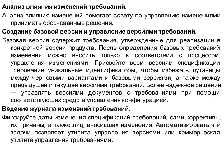 Анализ влияния изменений требований. Анализ влияния изменений помогает совету по управлению