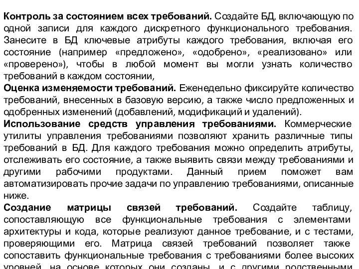 Контроль за состоянием всех требований. Создайте БД, включающую по одной записи