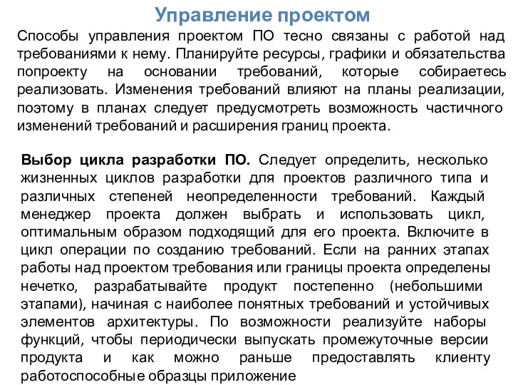 Управление проектом Способы управления проектом ПО тесно связаны с работой над