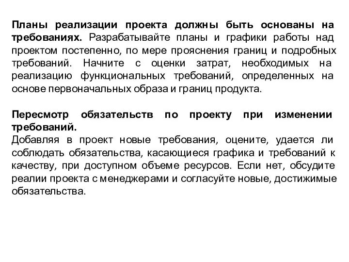 Планы реализации проекта должны быть основаны на требованиях. Разрабатывайте планы и