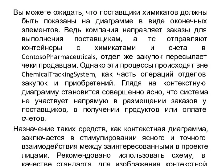 Вы можете ожидать, что поставщики химикатов должны быть показаны на диаграмме