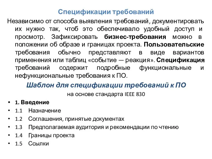 Спецификации требований Независимо от способа выявления требований, документировать их нужно так,