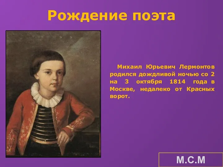 Рождение поэта Михаил Юрьевич Лермонтов родился дождливой ночью со 2 на