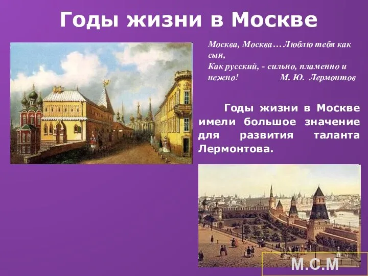 Годы жизни в Москве Годы жизни в Москве имели большое значение