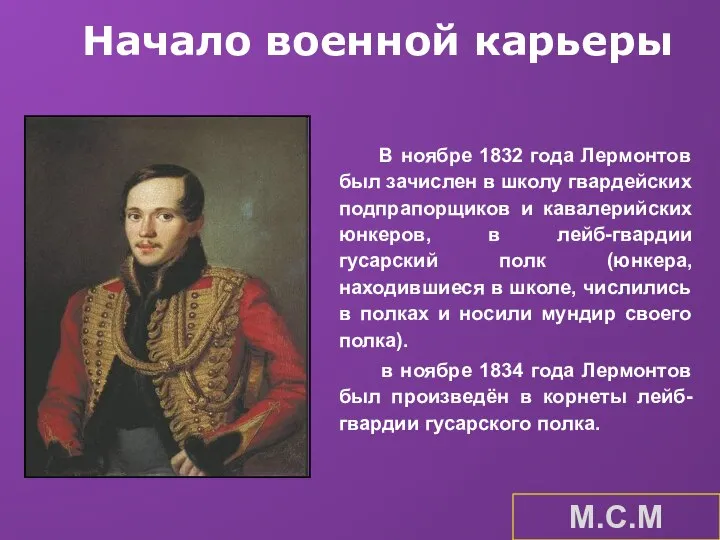 Начало военной карьеры В ноябре 1832 года Лермонтов был зачислен в