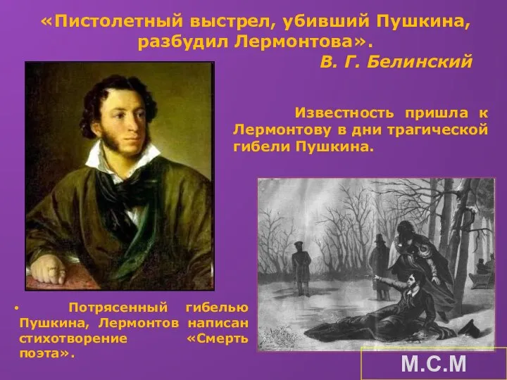 «Пистолетный выстрел, убивший Пушкина, разбудил Лермонтова». В. Г. Белинский Известность пришла