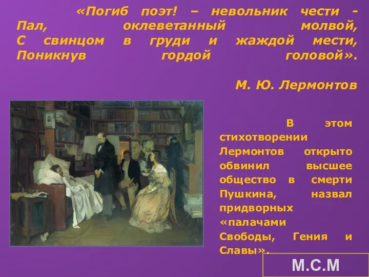 «Погиб поэт! – невольник чести - Пал, оклеветанный молвой, С свинцом