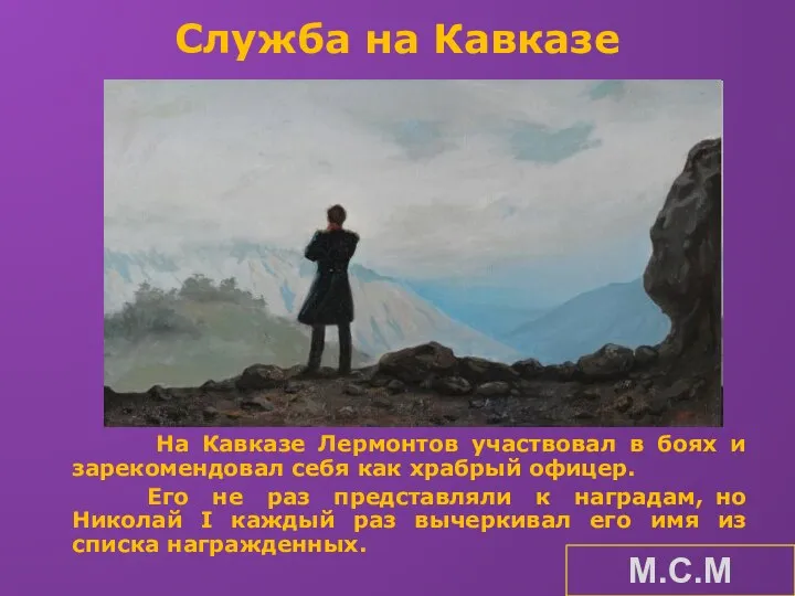 Служба на Кавказе На Кавказе Лермонтов участвовал в боях и зарекомендовал