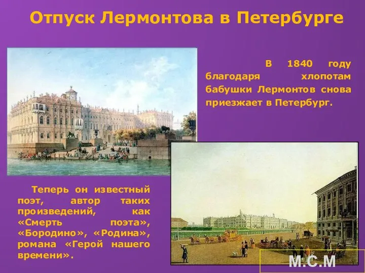 Отпуск Лермонтова в Петербурге В 1840 году благодаря хлопотам бабушки Лермонтов