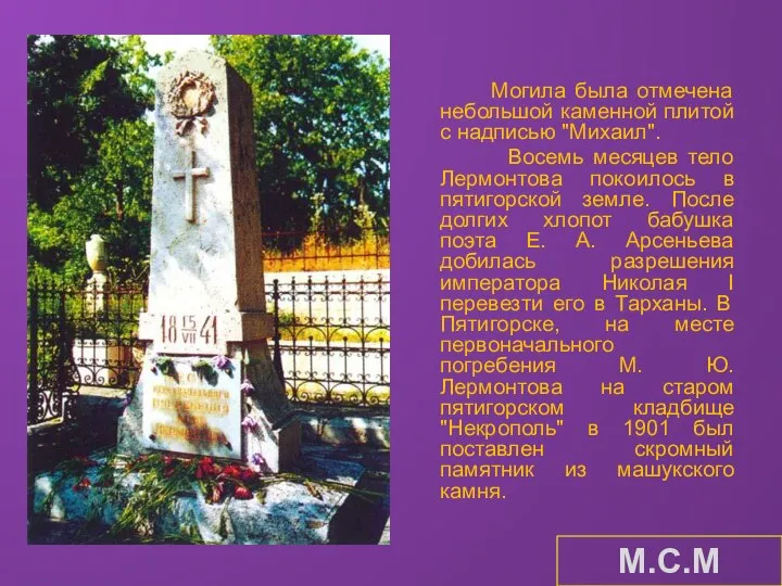 Могила была отмечена небольшой каменной плитой с надписью "Михаил". Восемь месяцев