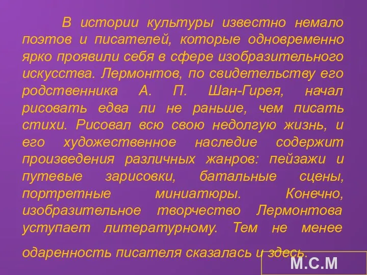 В истории культуры известно немало поэтов и писателей, которые одновременно ярко