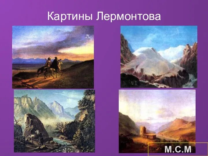 Картины Лермонтова М.С.М