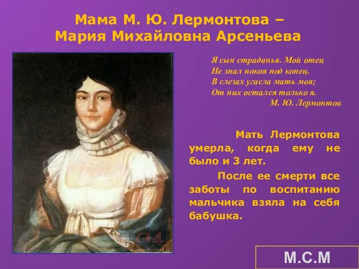 Мама М. Ю. Лермонтова – Мария Михайловна Арсеньева Мать Лермонтова умерла,