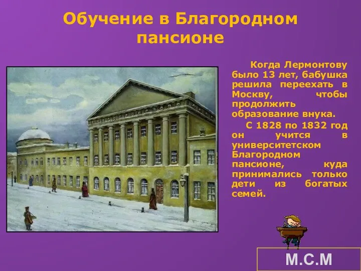 Обучение в Благородном пансионе Когда Лермонтову было 13 лет, бабушка решила